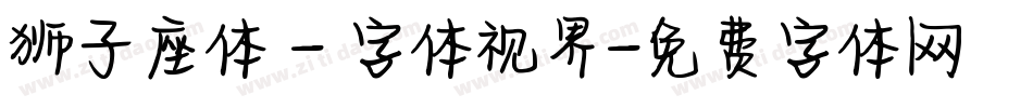 狮子座体 - 字体视界字体转换